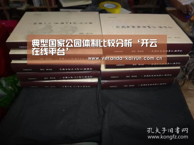 典型国家公园体制比较分析‘开云在线平台’(图2) 开云在线平台