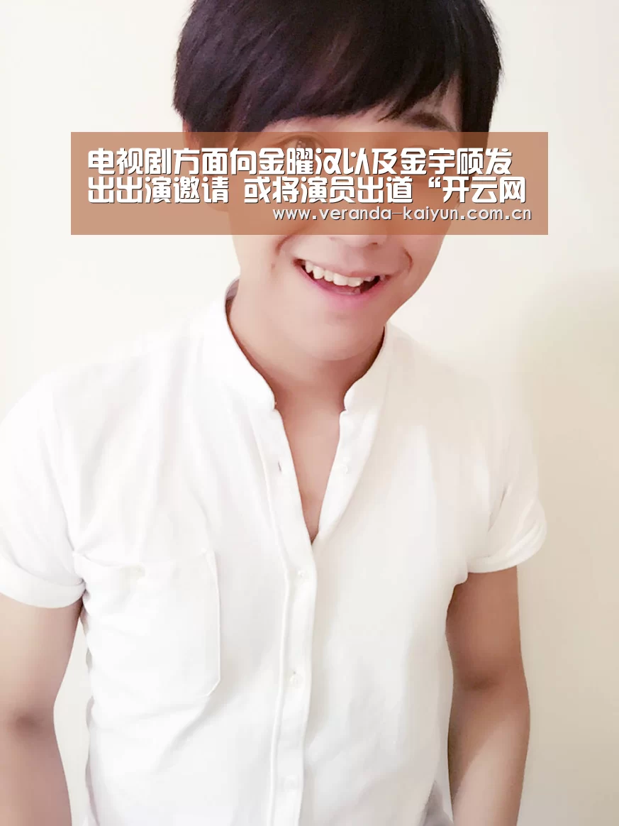 电视剧方面向金曜汉以及金宇硕发出出演邀请 或将演员出道“开云网页版”(图1) 开云在线平台
