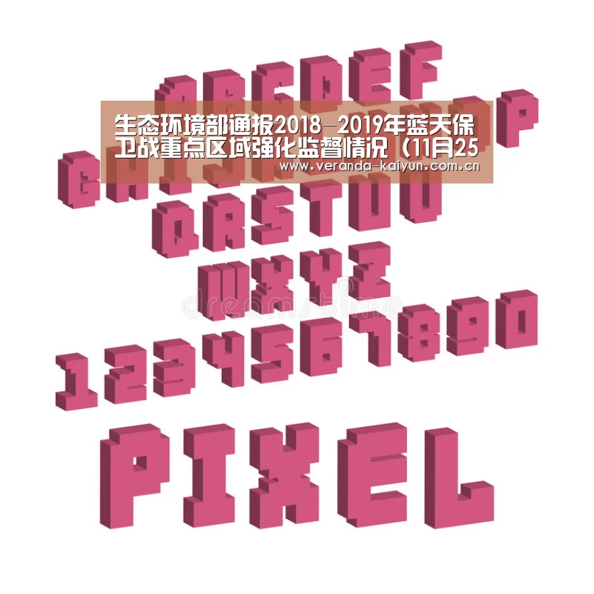 生态环境部通报2018-2019年蓝天保卫战重点区域强化监督情况(11月25日)-开云官方入口(图1) 开云在线平台