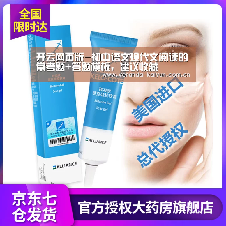 开云网页版-初中语文现代文阅读的常考题+答题模板,建议收藏(图1) 开云官网