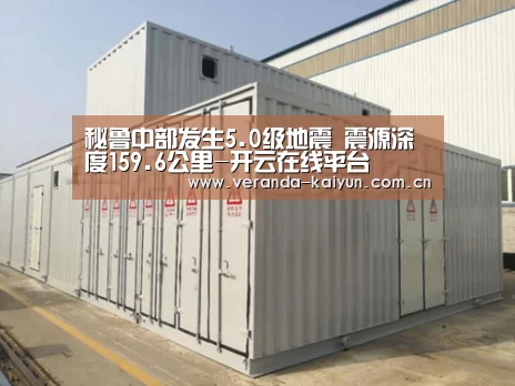 秘鲁中部发生5.0级地震 震源深度159.6公里-开云在线平台(图1) 开云官网