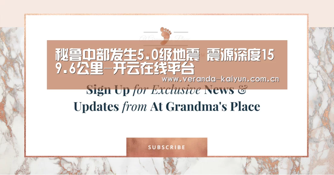 秘鲁中部发生5.0级地震 震源深度159.6公里-开云在线平台(图2) 开云网页版