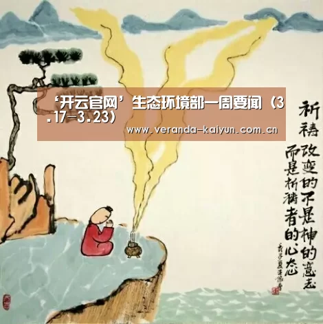 ‘开云官网’生态环境部一周要闻(3.17-3.23)(图1) 开云官方入口