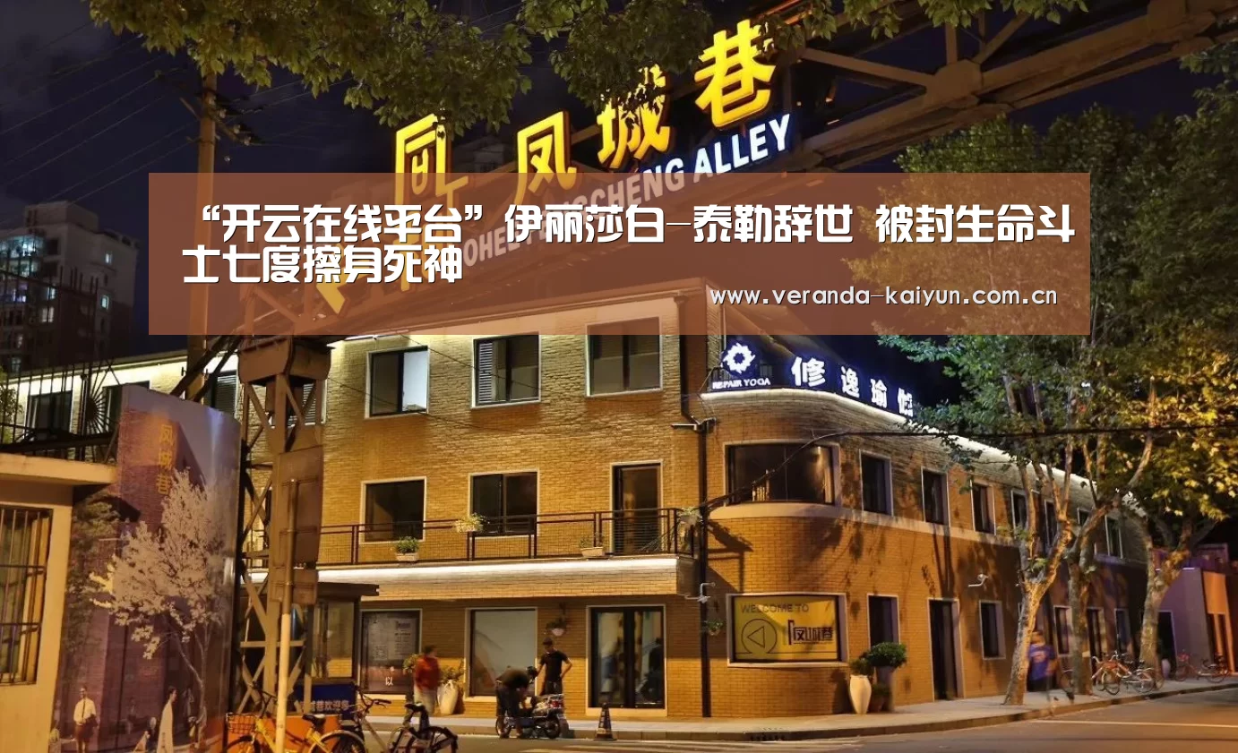 “开云在线平台”伊丽莎白-泰勒辞世 被封生命斗士七度擦身死神(图2) 开云官网