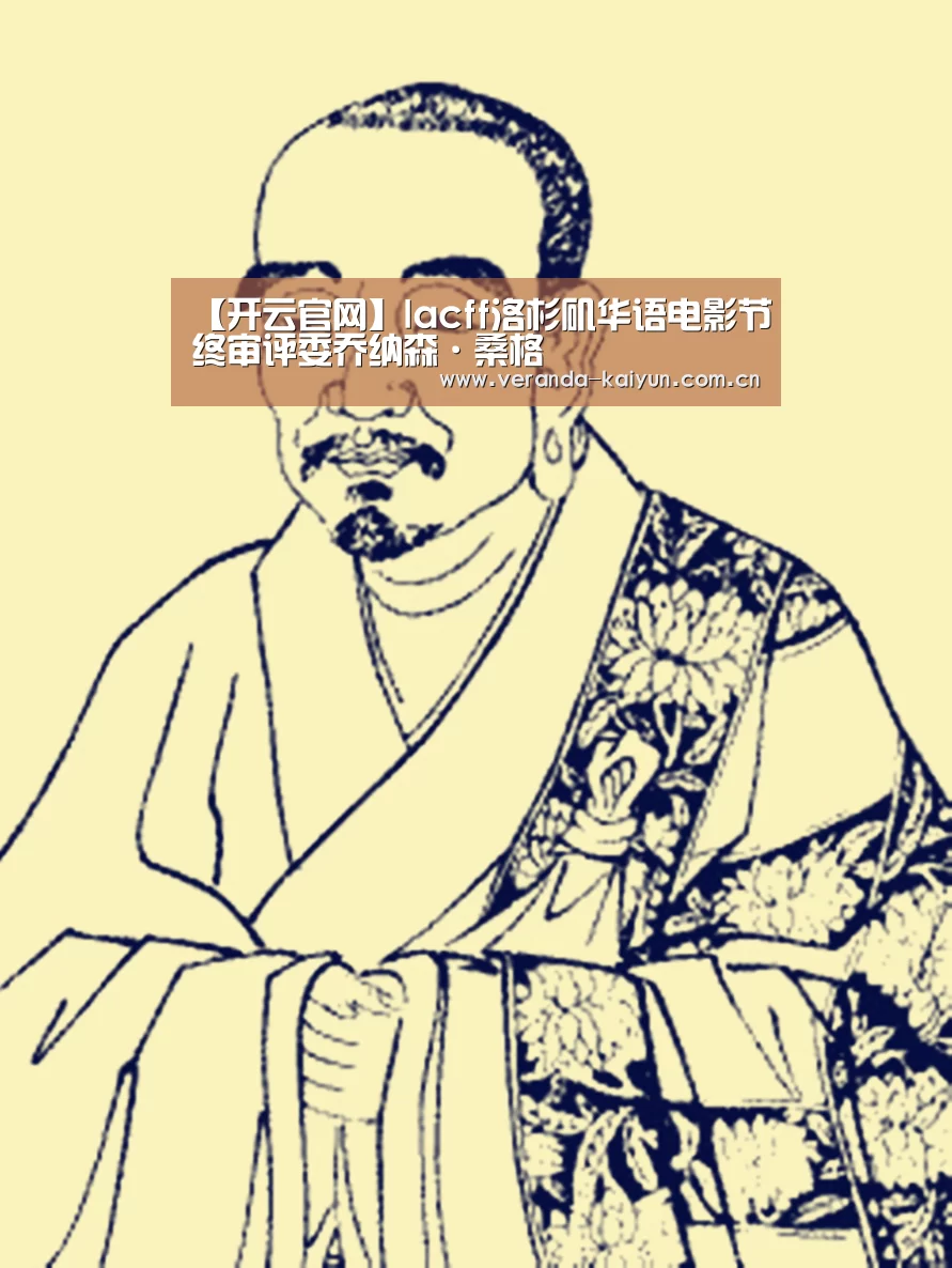 【开云官网】lacff洛杉矶华语电影节终审评委乔纳森·桑格(图1) 开云官方入口