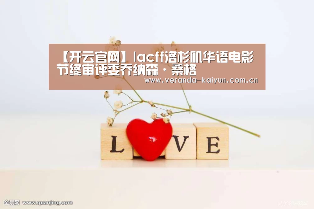 【开云官网】lacff洛杉矶华语电影节终审评委乔纳森·桑格(图2) 开云官网