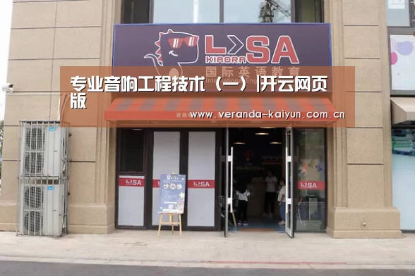 专业音响工程技术(一)|开云网页版(图2) 开云官方入口