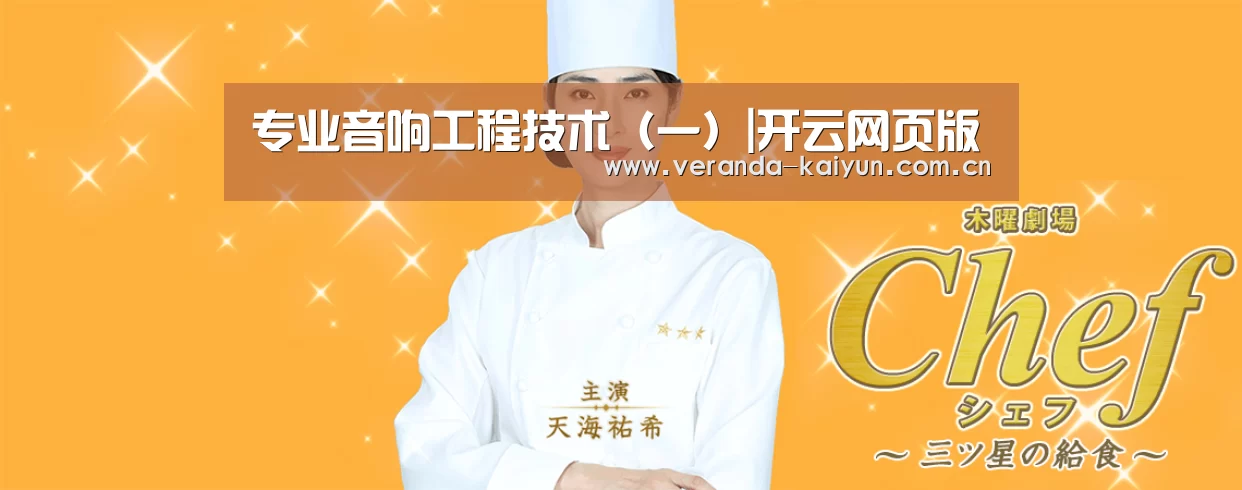 专业音响工程技术(一)|开云网页版(图3) 开云官网