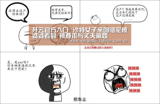 开云官方入口-沙特女子亲吻骆驼被婆婆看到 被要求与丈夫离婚(图2) 开云网页版