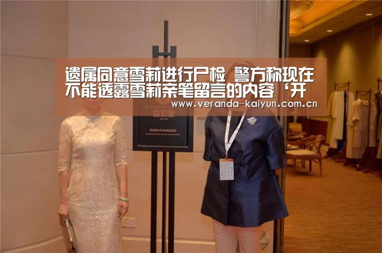 遗属同意雪莉进行尸检 警方称现在不能透露雪莉亲笔留言的内容‘开云网页版’(图2) 开云官网